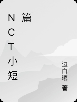 NCT小短篇在线阅读
