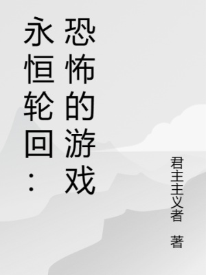 永恒轮回：恐怖的游戏在线阅读