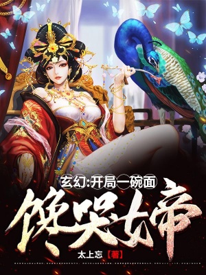 玄幻:开局一碗面，馋哭女帝在线阅读