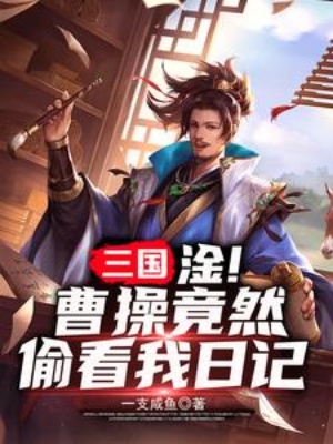 三国：淦！曹操竟然偷看我日记在线阅读