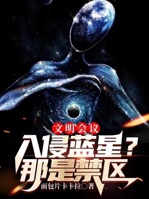 文明会议：入侵蓝星？那是禁区在线阅读