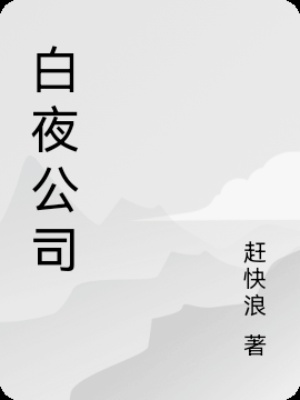 白夜公司在线阅读