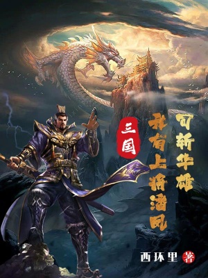 三国：我有上将潘凤，可斩华雄！在线阅读