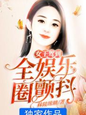 女王驾到：全娱乐圈颤抖在线阅读