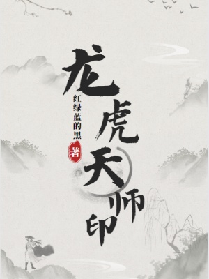 龙虎天师印在线阅读