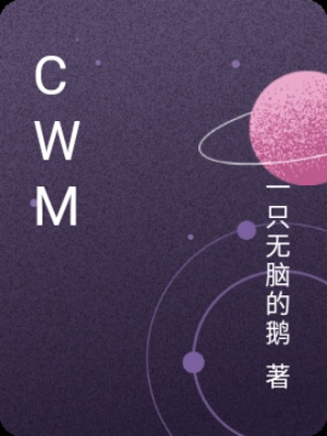 CWM在线阅读