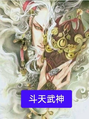 斗天武神在线阅读