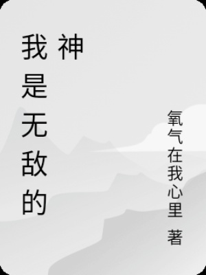 神又奈我何在线阅读