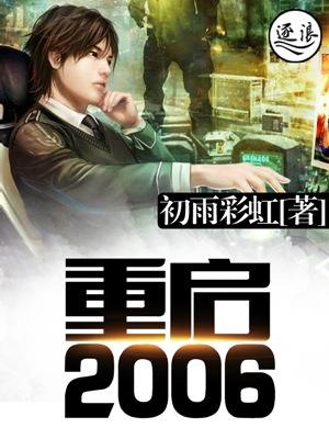 重启2006在线阅读