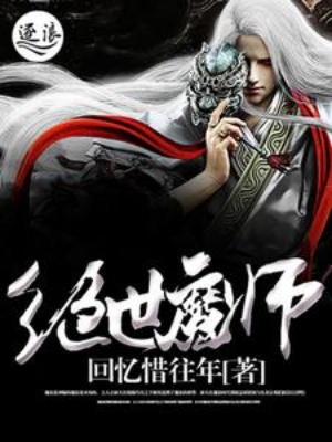 绝世魔师在线阅读