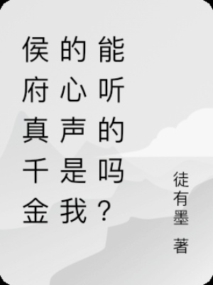 侯府真千金的心声是我能听的吗？在线阅读