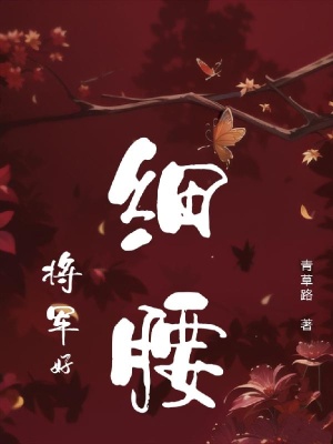 将军好细腰在线阅读