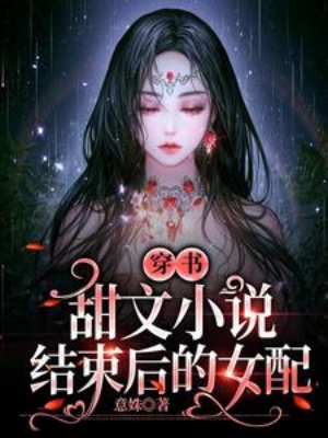 穿书：甜文小说结束后的女配在线阅读