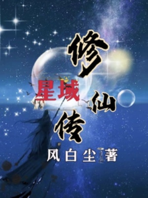 星域修仙传在线阅读