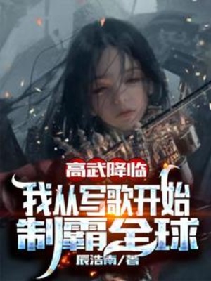 高武降临：我从写歌开始制霸全球在线阅读