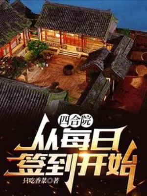 四合院，从每日签到开始在线阅读