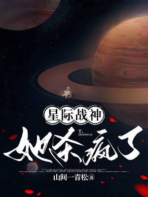 星际战神她杀疯了在线阅读