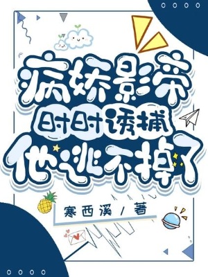 病娇影帝时时诱捕，他逃不掉了在线阅读