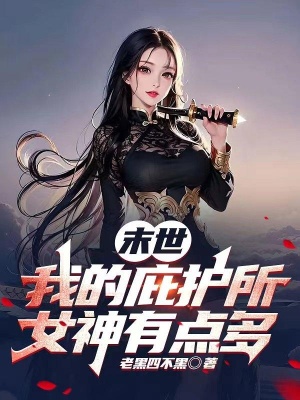 末世：我的庇护所女神有点多在线阅读