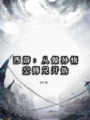 西游：从做孙悟空师兄开始在线阅读