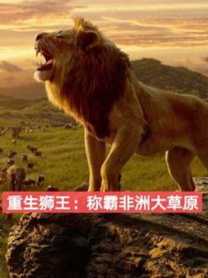 重生狮王：称霸非洲大草原在线阅读