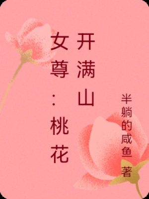 女尊：桃花开满山在线阅读