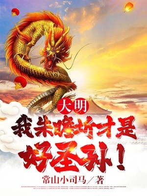 大明：我朱瞻圻才是好圣孙！在线阅读