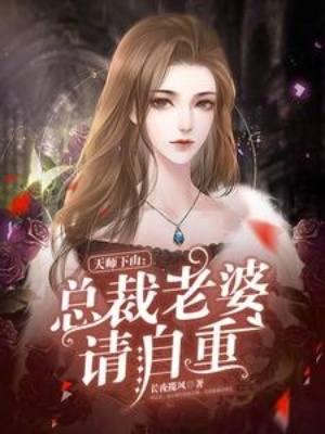 天师下山：总裁老婆请自重在线阅读