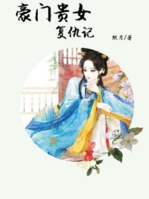 豪门贵女复仇记在线阅读