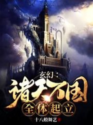 玄幻：诸天万国，全体起立在线阅读