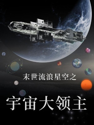 末世流浪星空之，宇宙大领主！在线阅读