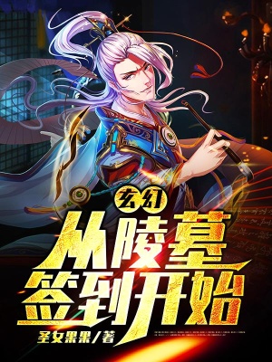 玄幻：从陵墓签到开始在线阅读