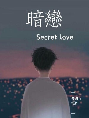 暗恋Secret一love在线阅读