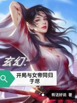 玄幻：开局与女帝同归于尽在线阅读