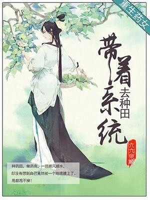 重生药女：带着系统去种田在线阅读