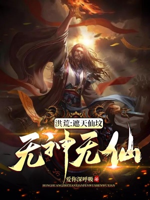 洪荒：遮天仙坟，无神无仙在线阅读