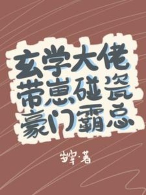 玄学大佬带崽碰瓷豪门霸总在线阅读