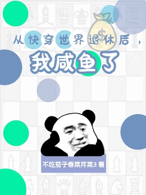 从快穿世界退休后，我咸鱼了在线阅读