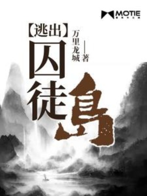 逃出囚徒岛在线阅读