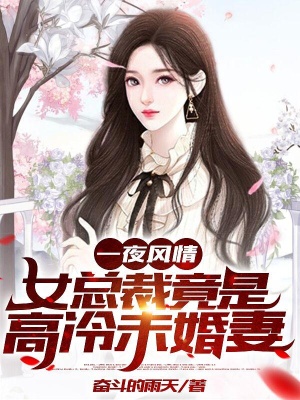 一夜风情，女总裁竟是高冷未婚妻在线阅读