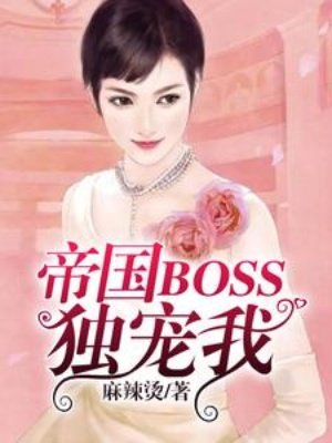 帝国BOSS独宠我在线阅读