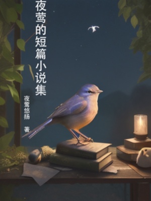 夜莺的短篇小说集在线阅读