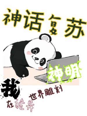 神话复苏，我在诡异世界雕刻神明在线阅读