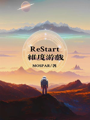 ReStart维度游戏在线阅读