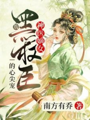 神医嫡女：腹黑权臣的心尖宠在线阅读