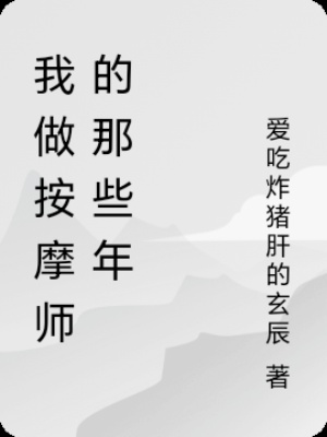 我做按摩师那些年在线阅读