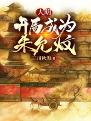 大明：开局成为朱允炆在线阅读