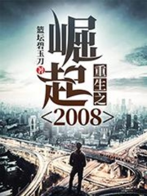 重生之崛起2008在线阅读