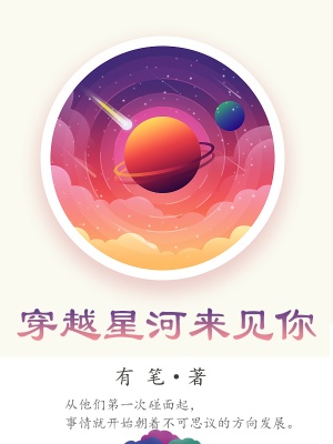 穿越星河来见你在线阅读