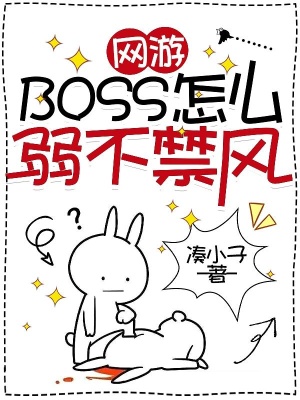 网游：BOSS怎么弱不禁风在线阅读